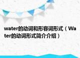 water的动词和形容词形式（Water的动词形式简介介绍）