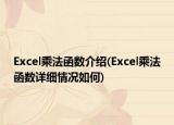 Excel乘法函数介绍(Excel乘法函数详细情况如何)
