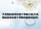 不完整的旋律在哪个专辑介绍(不完整的旋律在哪个专辑详细情况如何)