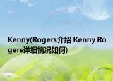 Kenny(Rogers介绍 Kenny Rogers详细情况如何)