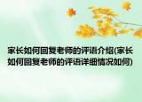 家长如何回复老师的评语介绍(家长如何回复老师的评语详细情况如何)