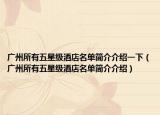 广州所有五星级酒店名单简介介绍一下（广州所有五星级酒店名单简介介绍）
