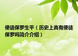 使徒保罗生平（历史上真有使徒保罗吗简介介绍）