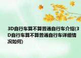 3D自行车算不算普通自行车介绍(3D自行车算不算普通自行车详细情况如何)