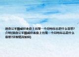 道奇公羊酷威仪表盘上出现一个闪电标志是什么意思?介绍(道奇公羊酷威仪表盘上出现一个闪电标志是什么意思?详细情况如何)