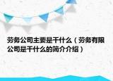 劳务公司主要是干什么（劳务有限公司是干什么的简介介绍）