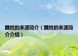 魏姓的来源简介（魏姓的来源简介介绍）