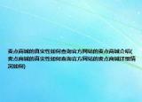 麦点商城的真实性如何查询官方网站的麦点商城介绍(麦点商城的真实性如何查询官方网站的麦点商城详细情况如何)