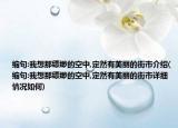 缩句:我想那缥缈的空中,定然有美丽的街市介绍(缩句:我想那缥缈的空中,定然有美丽的街市详细情况如何)