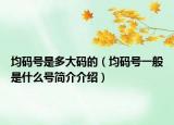 均码号是多大码的（均码号一般是什么号简介介绍）