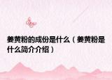 姜黄粉的成份是什么（姜黄粉是什么简介介绍）