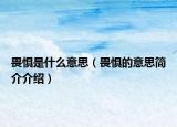畏惧是什么意思（畏惧的意思简介介绍）