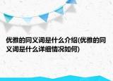 优雅的同义词是什么介绍(优雅的同义词是什么详细情况如何)