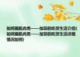如何画肌肉男——加菲的吃货生活介绍(如何画肌肉男——加菲的吃货生活详细情况如何)