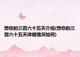 想你的三百六十五天介绍(想你的三百六十五天详细情况如何)