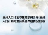 贵州人口计划与生育条例介绍(贵州人口计划与生育条例详细情况如何)