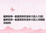 福寿延绵一般是用来形容多大的人介绍(福寿延绵一般是用来形容多大的人详细情况如何)
