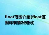 float范围介绍(float范围详细情况如何)