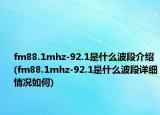 fm88.1mhz-92.1是什么波段介绍(fm88.1mhz-92.1是什么波段详细情况如何)