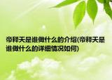 帝释天是谁做什么的介绍(帝释天是谁做什么的详细情况如何)