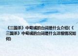 《三国杀》中荀彧的台词是什么介绍(《三国杀》中荀彧的台词是什么详细情况如何)