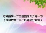 考研数学一二三区别简介介绍一下（考研数学一二三区别简介介绍）