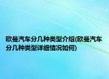 欧曼汽车分几种类型介绍(欧曼汽车分几种类型详细情况如何)