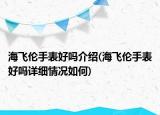 海飞伦手表好吗介绍(海飞伦手表好吗详细情况如何)