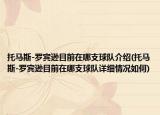 托马斯-罗宾逊目前在哪支球队介绍(托马斯-罗宾逊目前在哪支球队详细情况如何)