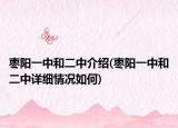 枣阳一中和二中介绍(枣阳一中和二中详细情况如何)