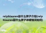 ralphlauren是什么牌子介绍(ralphlauren是什么牌子详细情况如何)
