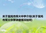 关于宝鸡市烽火中学介绍(关于宝鸡市烽火中学详细情况如何)