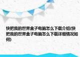 快把我的世界盒子电脑怎么下载介绍(快把我的世界盒子电脑怎么下载详细情况如何)