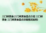 三门峡美食(三门峡美食盘点介绍 三门峡美食 三门峡美食盘点详细情况如何)