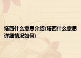 塔西什么意思介绍(塔西什么意思详细情况如何)