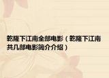 乾隆下江南全部电影（乾隆下江南共几部电影简介介绍）