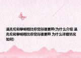 温兆伦和黎明相比你觉得谁更帅(为什么介绍 温兆伦和黎明相比你觉得谁更帅 为什么详细情况如何)