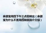 余额宝周四下午三点后转出（余额宝为什么不宜周四赎回简介介绍）