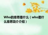 Who的意思是什么（who是什么意思简介介绍）