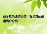 有关马的谚语俗语（有关马的俗语简介介绍）