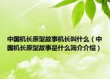 中国机长原型故事机长叫什么（中国机长原型故事是什么简介介绍）
