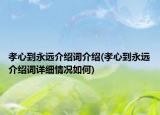孝心到永远介绍词介绍(孝心到永远介绍词详细情况如何)