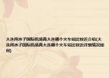 大连周水子国际机场离大连哪个火车站比较近介绍(大连周水子国际机场离大连哪个火车站比较近详细情况如何)