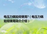 电压力锅如何使用?（电压力锅如何使用简介介绍）