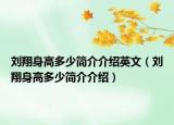 刘翔身高多少简介介绍英文（刘翔身高多少简介介绍）