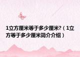 1立方厘米等于多少厘米?（1立方等于多少厘米简介介绍）