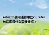 refer to的用法有哪些?（refer to后面接什么简介介绍）