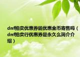 dnf拍卖优惠券能优惠金币寄售吗（dnf拍卖行优惠券是永久么简介介绍）