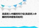 高盛进入中国时间介绍(高盛进入中国时间详细情况如何)
