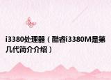 i3380处理器（酷睿i3380M是第几代简介介绍）